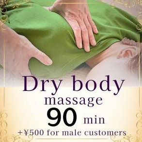 Dry Body Massage 90min ¥11,000