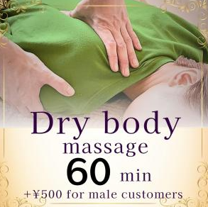 Dry Body Massage　60min   ￥7,800
