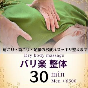 Dry Body Massage　30min  ￥4,800