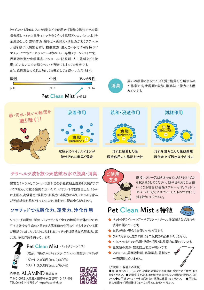 Pet Clean Mist ペットクリーンミスト　150ml [PC001]