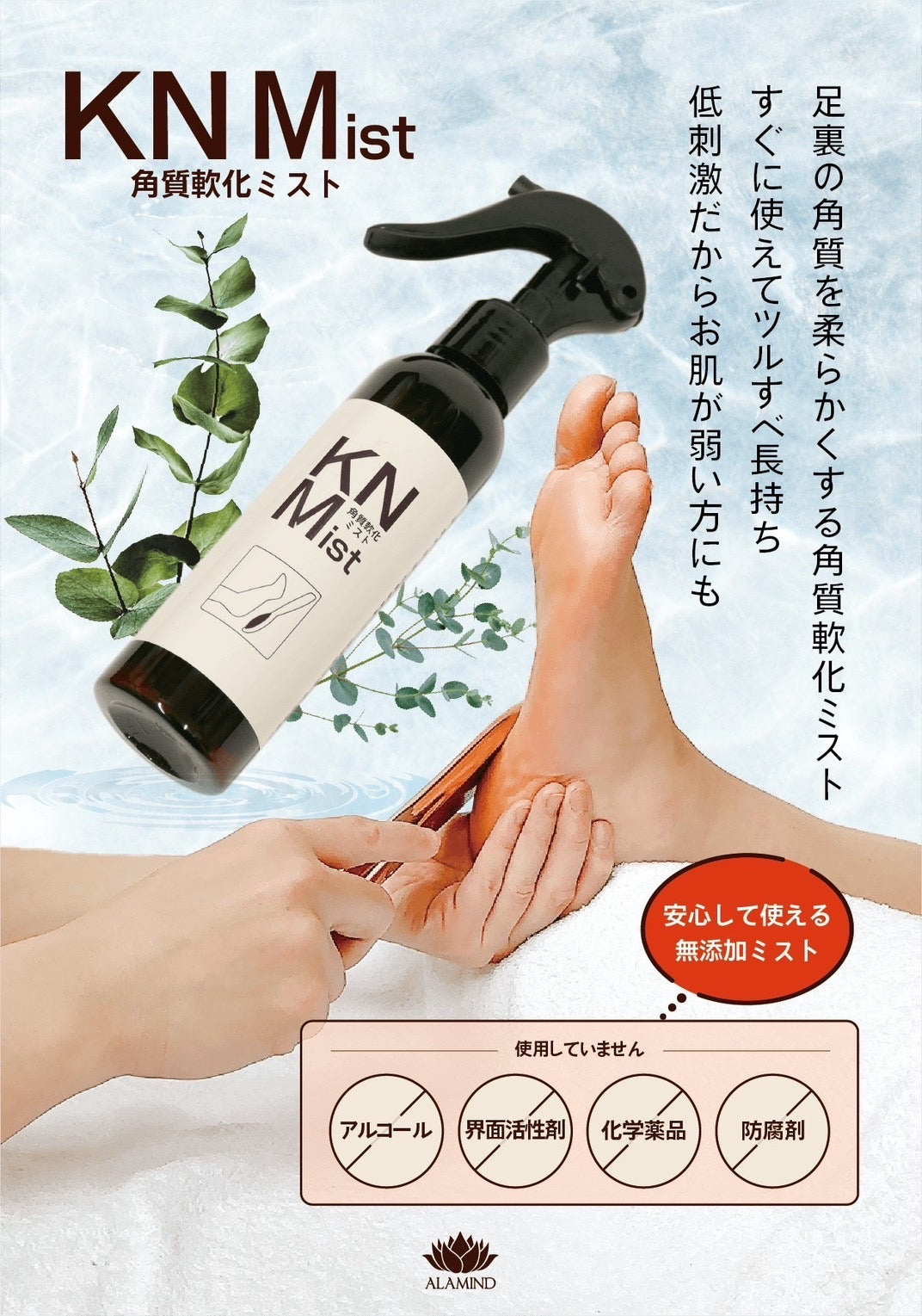 無添加 角質軟化ミスト 150/500ml（肘・踵）